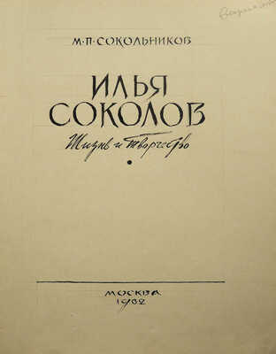 Маторин М. Макет книги М.П. Сокольникова «Илья Соколов. Жизнь и творчество». М., 1962.